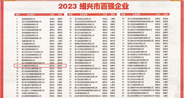 搞基图小穴喷水权威发布丨2023绍兴市百强企业公布，长业建设集团位列第18位